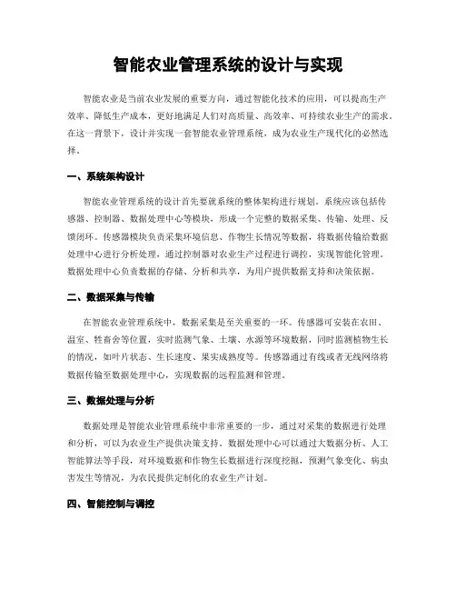 智能农业管理系统的设计与实现