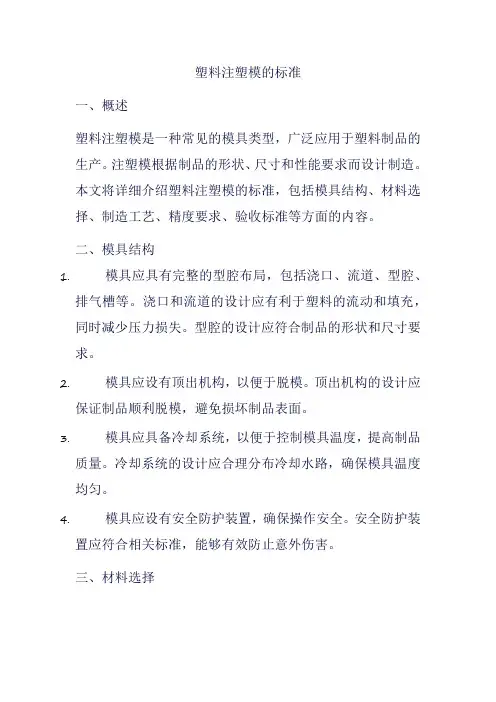 塑料注塑模的标准