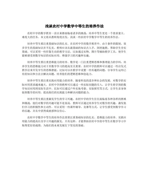 浅谈农村中学数学中等生的培养作法