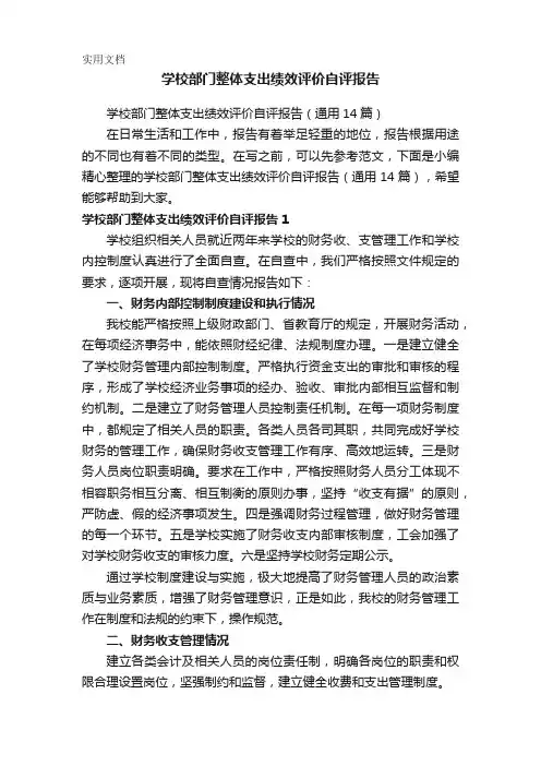 学校部门整体支出绩效评价自评报告(通用14篇)