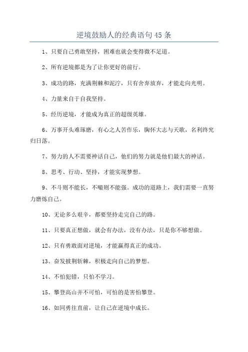 逆境鼓励人的经典语句45条