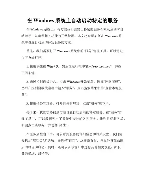 在Windows系统上自动启动特定的服务