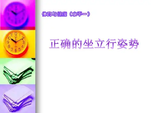 一至二年级体育与健康课件-1.2 坐立行 我最美-正确的坐立行姿势｜通用版 (共29张PPT)