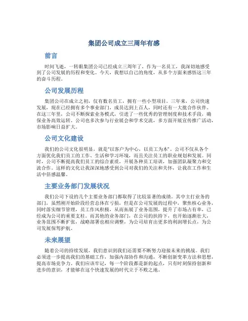 集团公司成立三周年有感