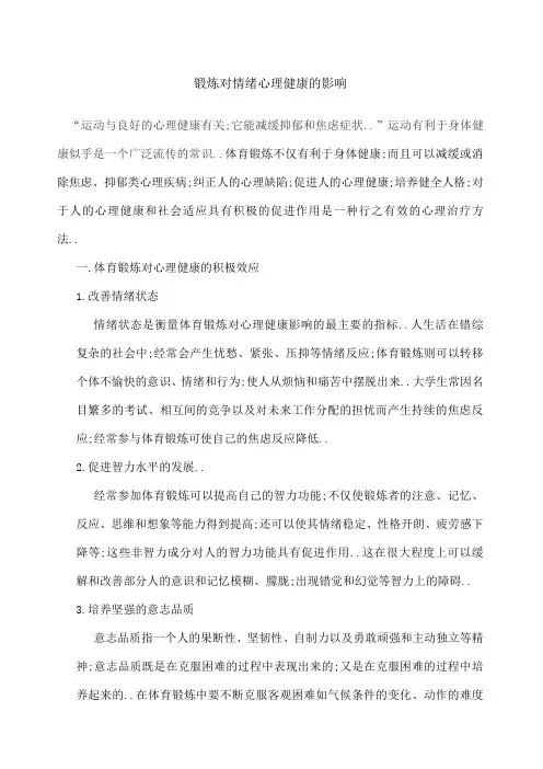 锻炼对情绪心理健康的影响