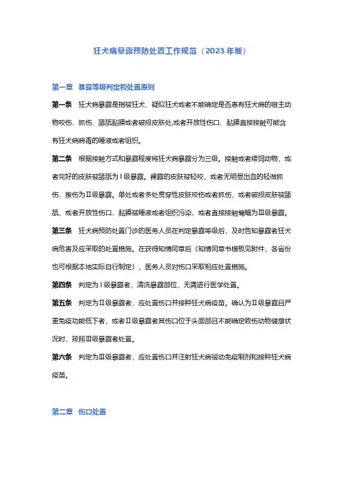 狂犬病暴露预防处置工作规范(2023年版)