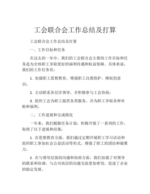 工会联合会工作总结及打算