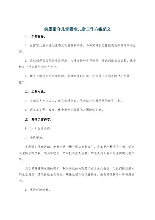 关爱留守儿童困境儿童工作方案范文
