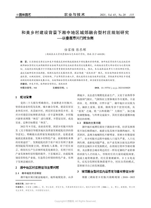 和美乡村建设背景下湘中地区城郊融合型村庄规划研究