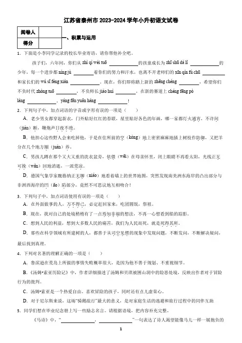 江苏省泰州市2023-2024学年小升初语文试卷(含答案)