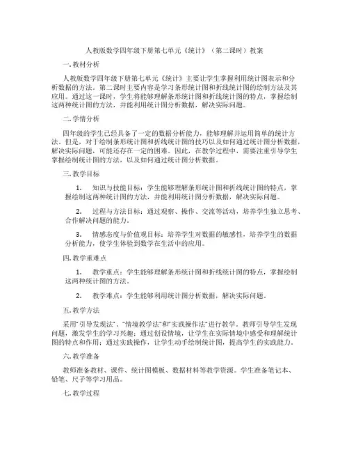 人教版数学四年级下册第七单元《统计》(第二课时)教案