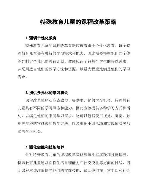 特殊教育儿童的课程改革策略