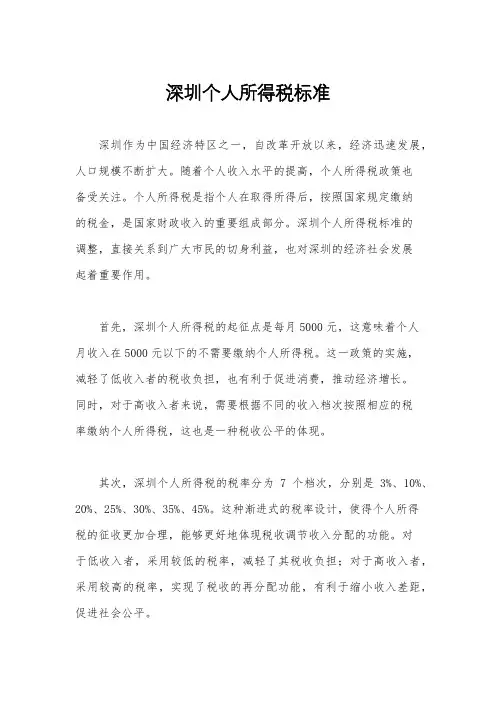 深圳个人所得税标准