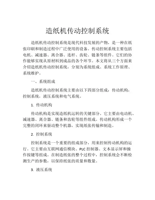 造纸机传动控制系统