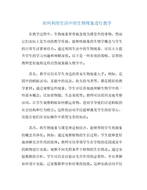 如何利用生活中的生物现象进行教学