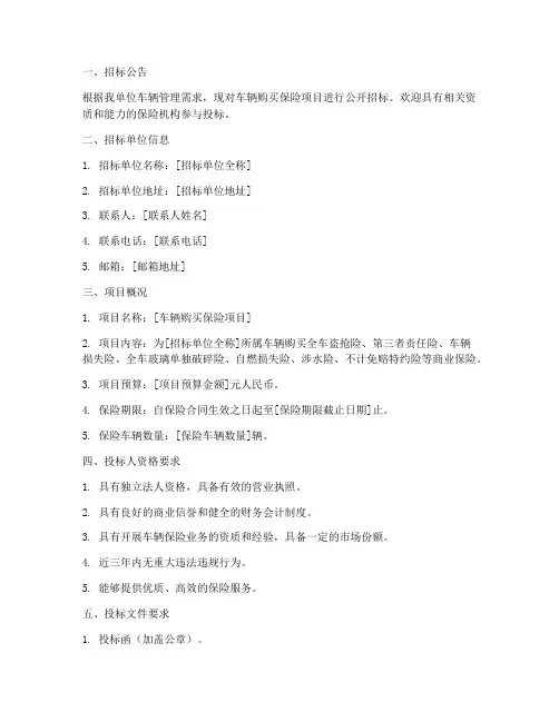 车辆购买保险招标文件