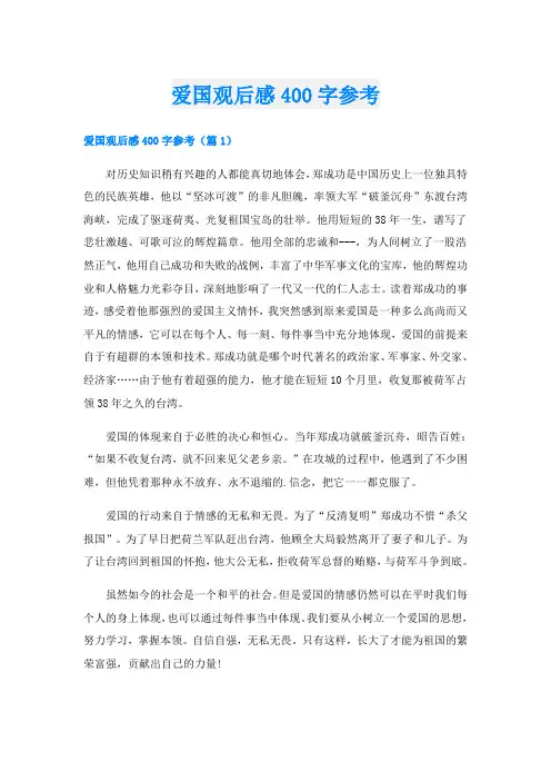 爱国观后感400字参考