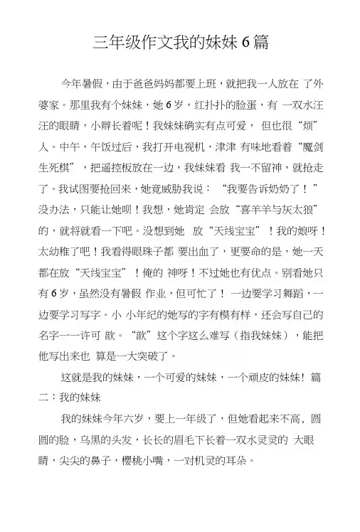 三年级作文我的妹妹6篇