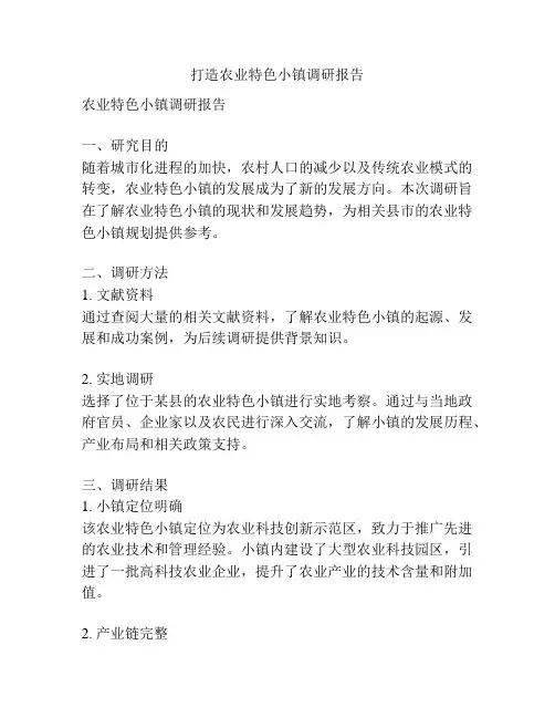 打造农业特色小镇调研报告