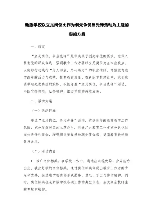 新版学校以立足岗位比作为创先争优当先锋活动为主题的实施方案
