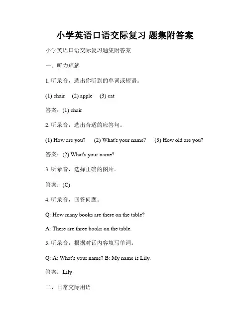 小学英语口语交际复习 题集附答案