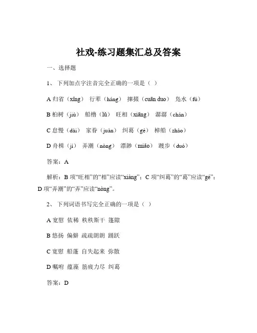 社戏-练习题集汇总及答案