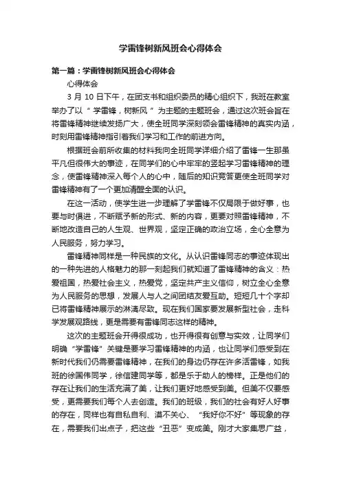 学雷锋树新风班会心得体会