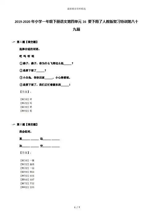 2019-2020年小学一年级下册语文第四单元16 要下雨了人教版复习特训第八十九篇