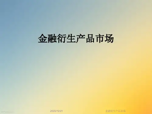 金融衍生产品市场