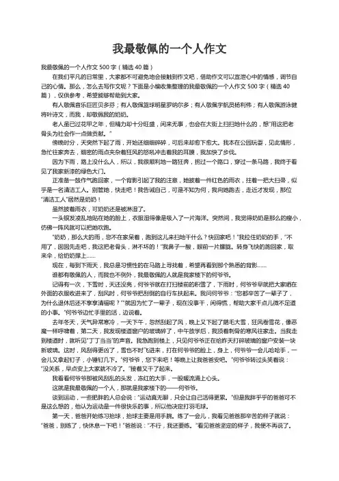 我最敬佩的一个人作文500字（精选40篇）