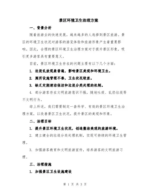 景区环境卫生治理方案