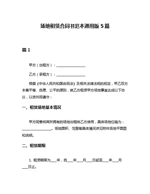 场地租赁合同书范本通用版5篇
