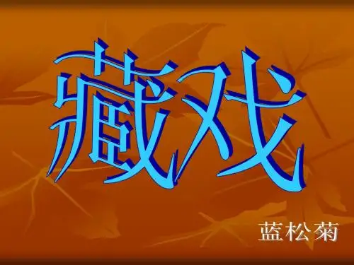 7藏戏1_PPT