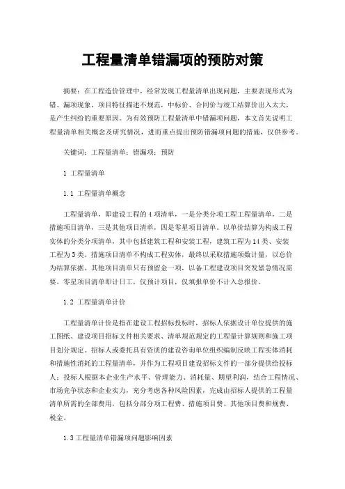 工程量清单错漏项的预防对策