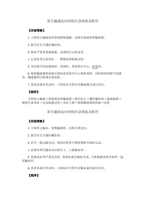 发生输液反应时的应急预案及程序