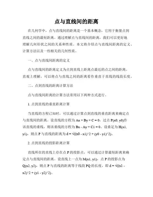 点与直线间的距离