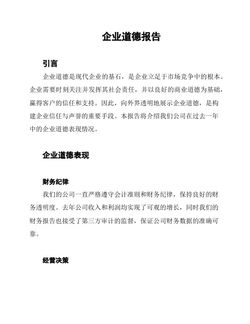 企业道德报告