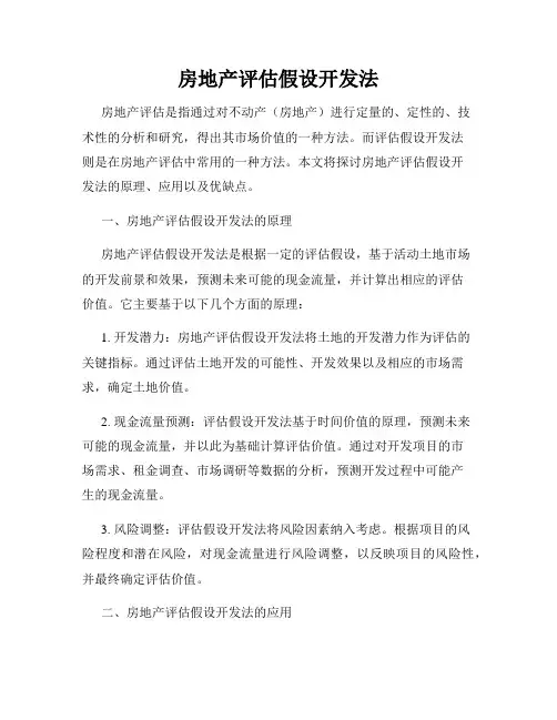 房地产评估假设开发法