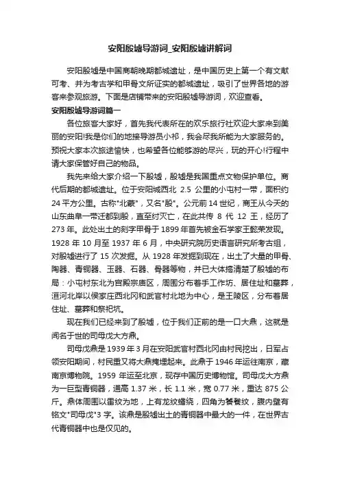 安阳殷墟导游词_安阳殷墟讲解词