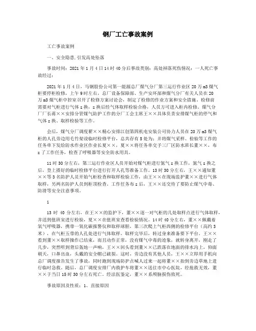 钢厂工亡事故案例
