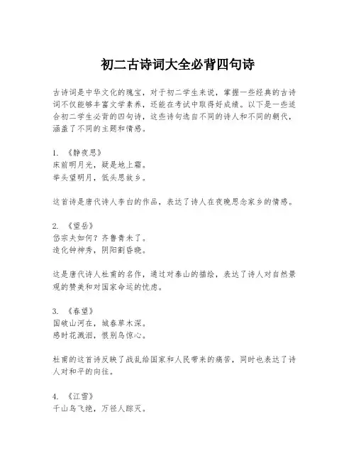 初二古诗词大全必背四句诗