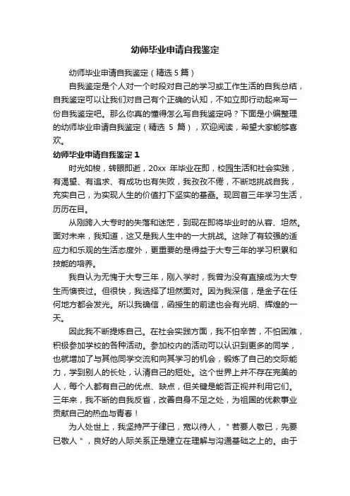幼师毕业申请自我鉴定（精选5篇）