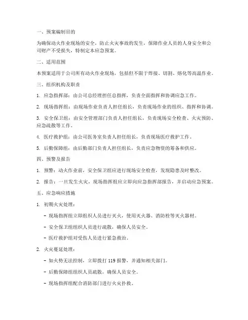 动火作业现场应急预案