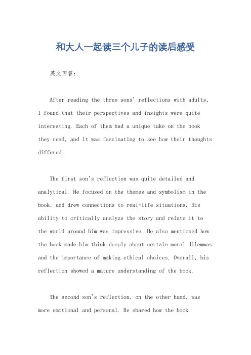 和大人一起读三个儿子的读后感受