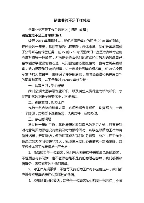 销售业绩不足工作总结