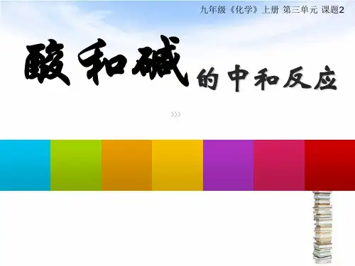 人教版五四学制版九年级化学《第三单元 课题2 酸和碱的中和反应》课件