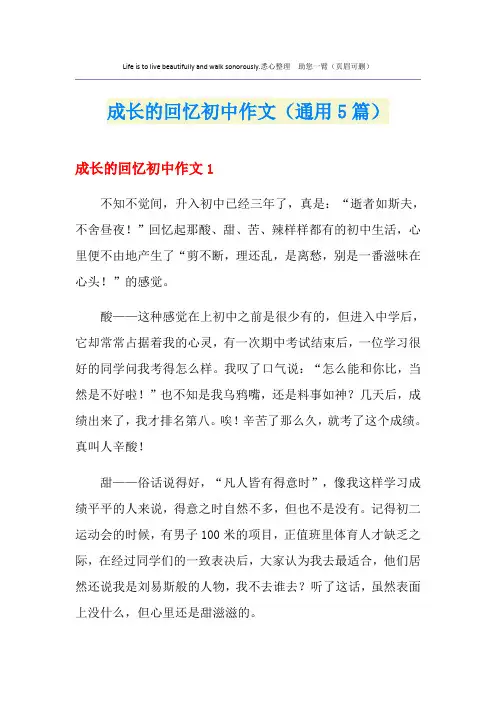 成长的回忆初中作文(通用5篇)