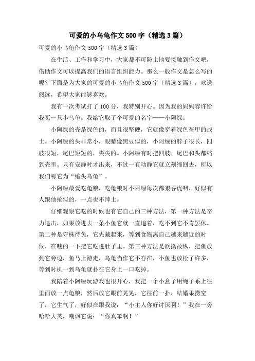 可爱的小乌龟作文500字(3篇)