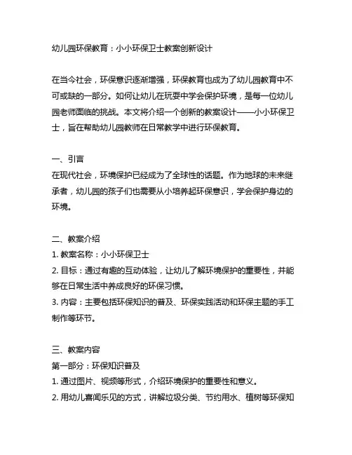 幼儿园环保教育：小小环保卫士教案创新设计