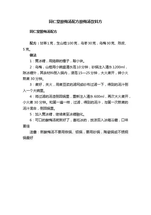 同仁堂酸梅汤配方酸梅汤饮料方